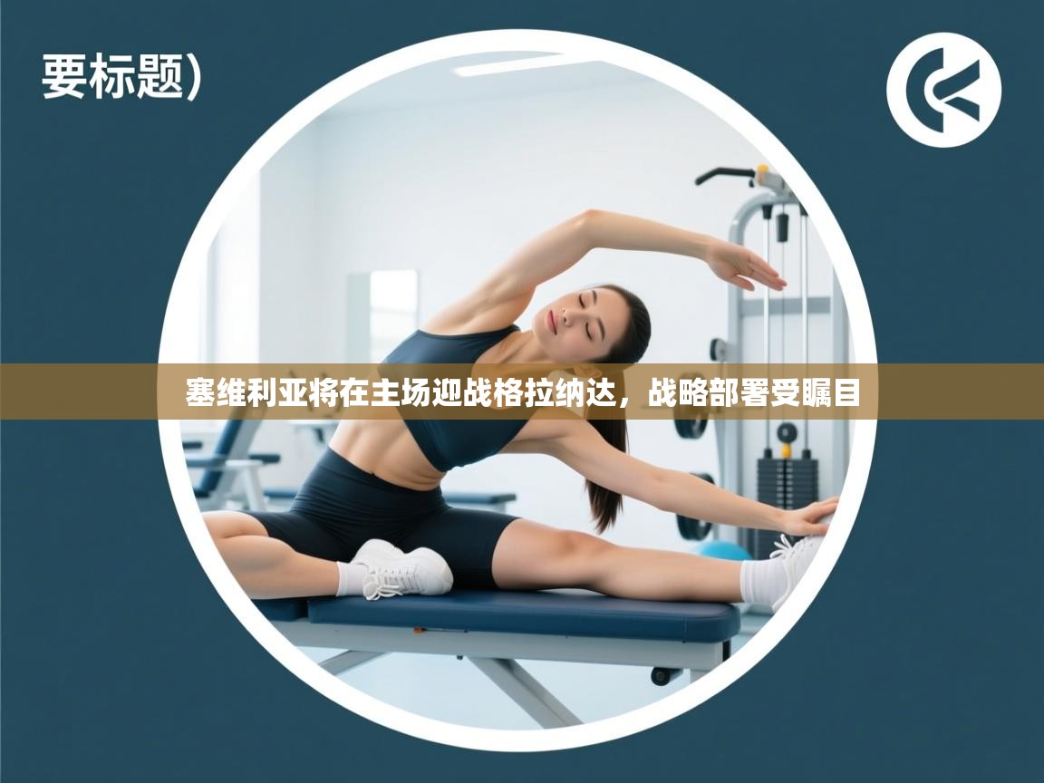 塞维利亚将在主场迎战格拉纳达,战略部署受瞩目 第2张