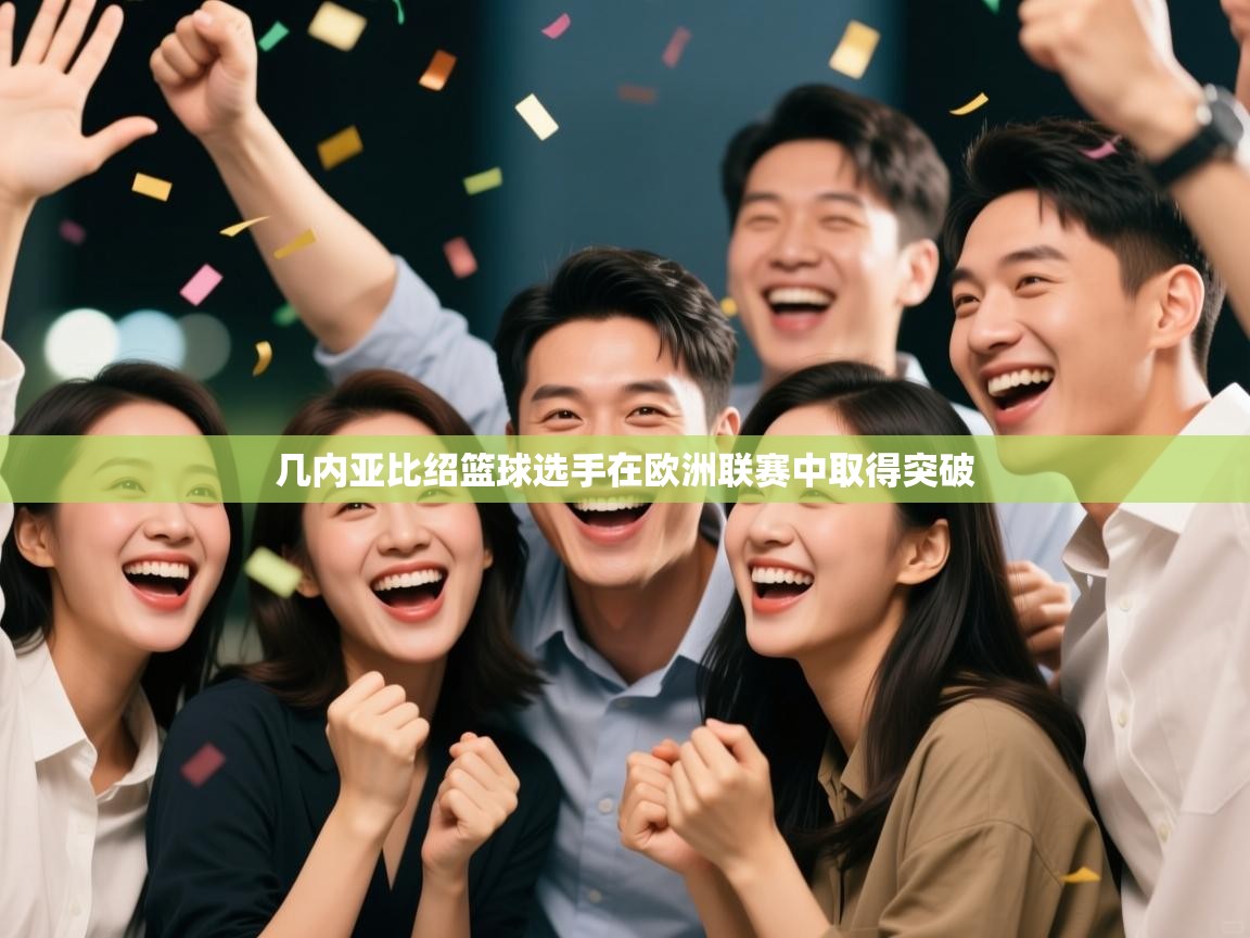 几内亚比绍篮球选手在欧洲联赛中取得突破 第2张