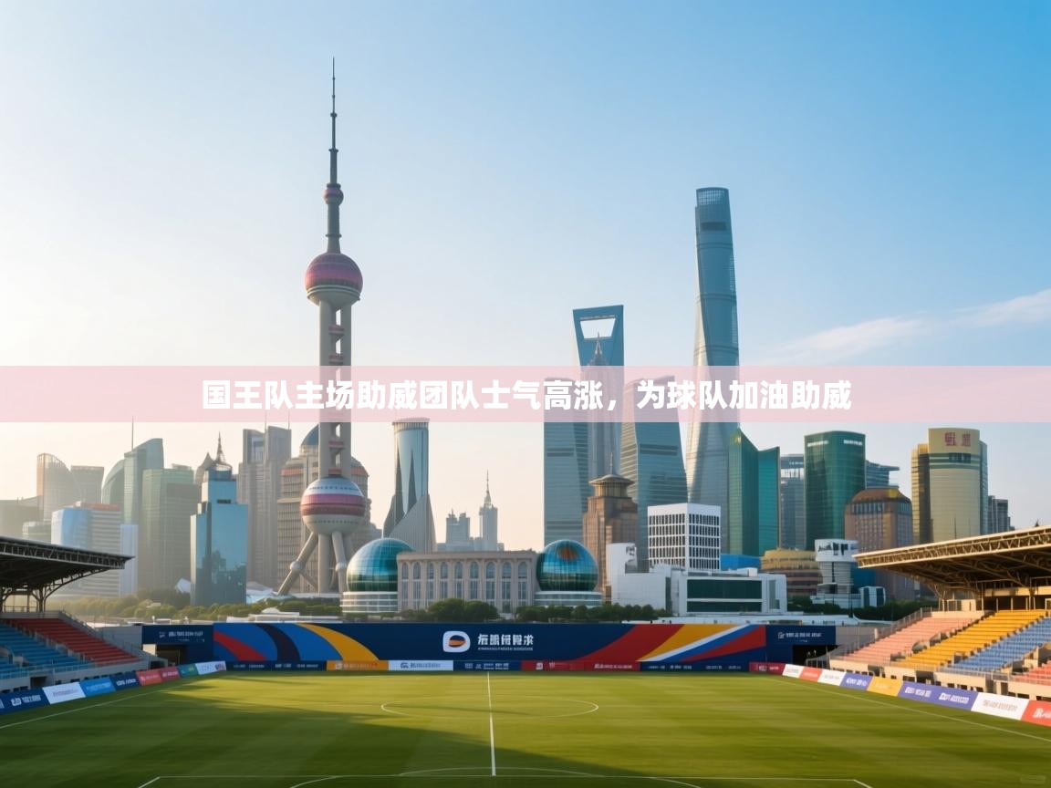 国王队主场助威团队士气高涨，为球队加油助威  第1张