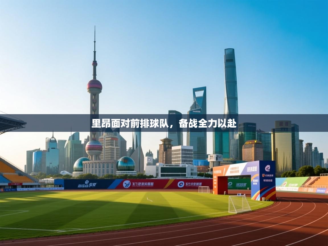 里昂面对前排球队，备战全力以赴  第2张