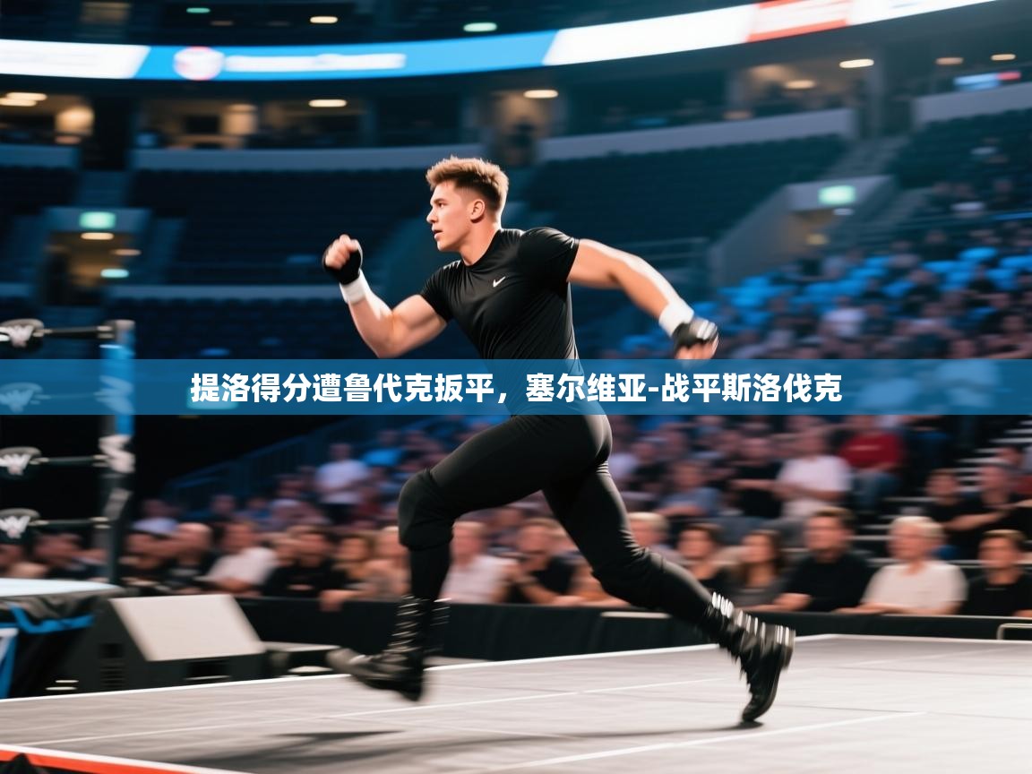 提洛得分遭鲁代克扳平，塞尔维亚-战平斯洛伐克  第1张