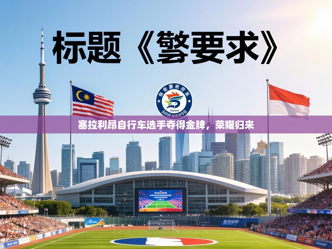 塞拉利昂自行车选手夺得金牌,荣耀归来 第1张