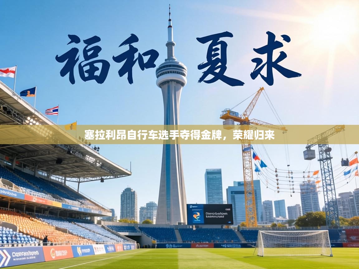 塞拉利昂自行车选手夺得金牌,荣耀归来 第2张