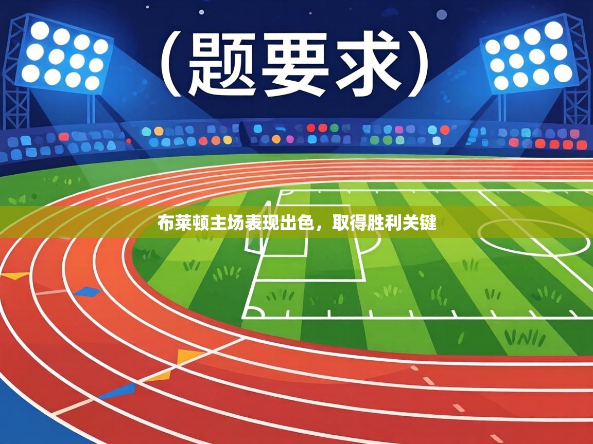 布莱顿主场表现出色，取得胜利关键  第1张